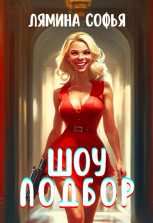 Книга Шоу Подбор (СИ)