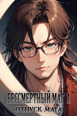 Читать онлайн книгу Отпуск мага (СИ) автор Книга Отпуск мага (СИ)