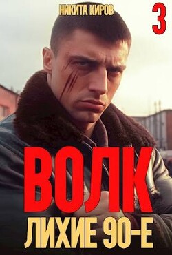 Книга Волк 3: Лихие 90-е (СИ)