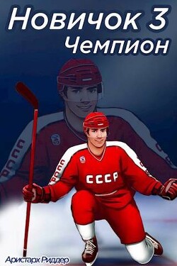 Книга Чемпион. Часть вторая (СИ)
