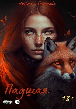 Книга Падшая (СИ)