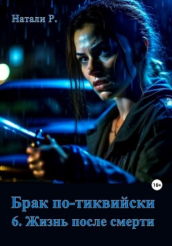 Книга Брак по-тиквийски 6. Жизнь после смерти (СИ)