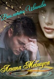 Книга Лента Мебиуса (СИ)