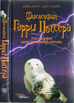 Читать онлайн книгу Философия Гарри Поттера: Если бы Аристотель учился в Хогвартсе автор Бэггет Дэвид Книга Философия Гарри Поттера: Если бы Аристотель учился в Хогвартсе