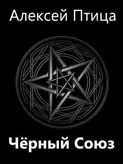 Книга Мамба в Сомали: Черный Союз (СИ)