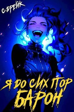 Книга Я до сих пор барон. Книга V (СИ)