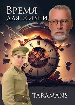 Книга Время для жизни (СИ)