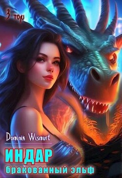 Книга Бракованный эльф. Том - 3 (СИ)