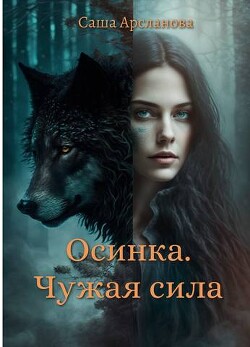 Книга Осинка. Чужая сила (СИ)