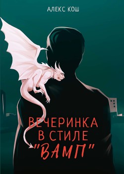 Книга Вечеринка в стиле "вамп"(полная версия)