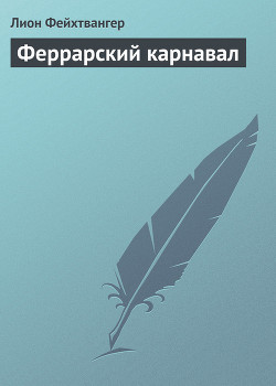 Книга Феррарский карнавал