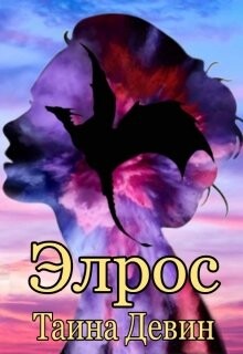 Книга Элрос (СИ)