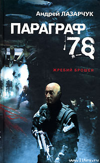Книга 78. Параграф (журнальный вариант)