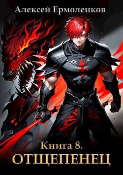 Книга Отщепенец. Книга 8 (СИ)
