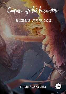 Книга Страна, где все возможно. Метка ангелов (СИ)