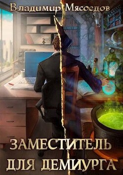 Книга Заместитель для демиурга (СИ)