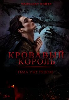 Книга Кровавый Король (СИ)