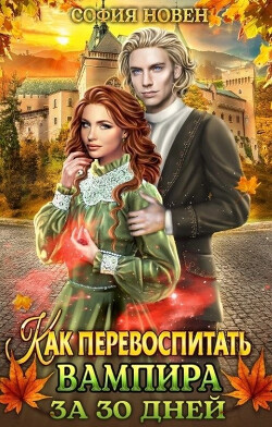Книга Как перевоспитать вампира за 30 дней (СИ)