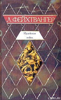 Книга Иудейская война