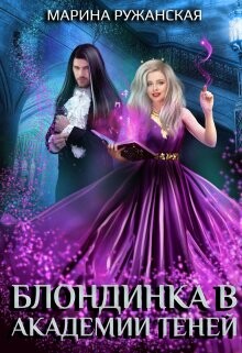 Книга Блондинка в Академии Теней (СИ)