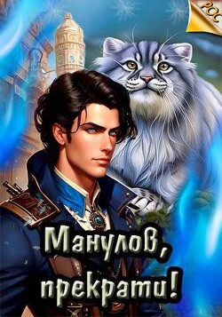 Книга Манулов, прекрати! (СИ)