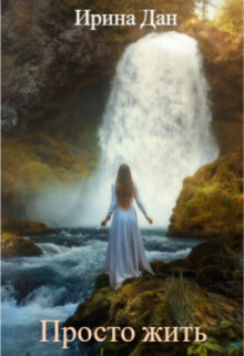 Книга Просто жить (СИ)