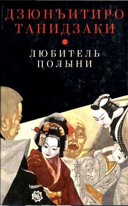 Читать онлайн книгу Любитель полыни автор Танидзаки Дзюнъитиро Книга Любитель полыни