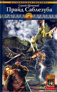 Книга Прайд Саблезуба