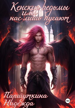 Книга Кенские ведьмы или нас лишь пугают (СИ)