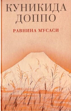 Читать онлайн книгу Равнина Мусаси автор Куникида Доппо Книга Равнина Мусаси