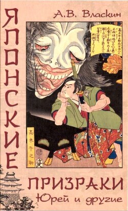 Читать онлайн книгу Японские призраки. Юрей и другие автор Власкин Антон Книга Японские призраки. Юрей и другие