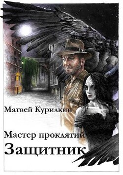 Книга Защитник (СИ)