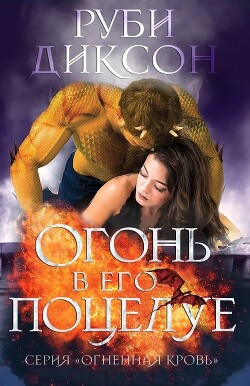 Книга Огонь в его поцелуе (ЛП)