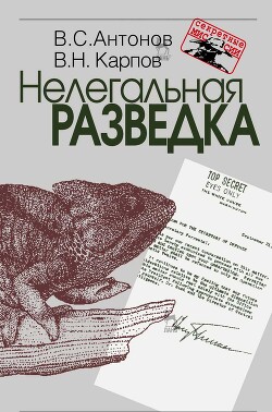 Читать онлайн книгу Нелегальная разведка автор Антонов Владимир Сергеевич Книга Нелегальная разведка