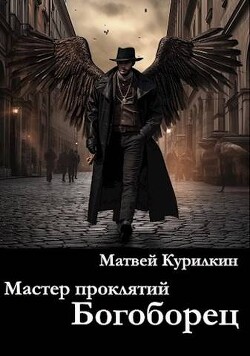Книга Богоборец (СИ)