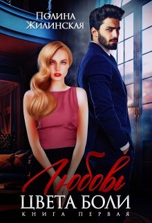 Книга Любовь цвета боли (СИ)