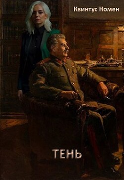 Книга Тень (СИ)