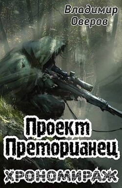 Книга Хрономираж (СИ)