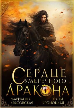 Книга Сердце сумеречного дракона (СИ)