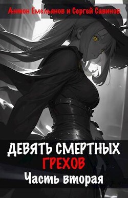 Книга Девять смертных грехов. Часть вторая (СИ)