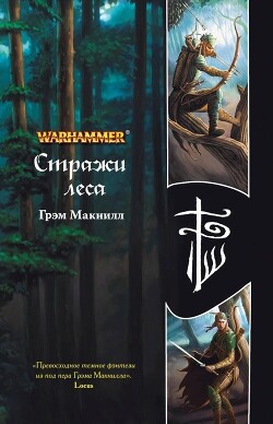 Книга Стражи леса