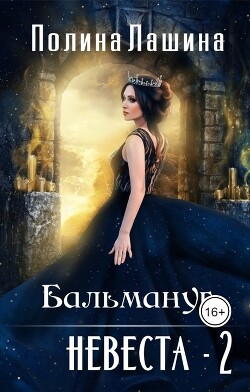 Книга Бальмануг. Невеста 2 (СИ)
