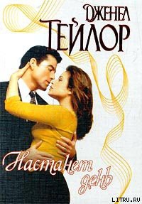 Книга Настанет день