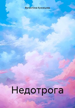 Книга Недотрога