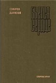 Книга Бьется сердце