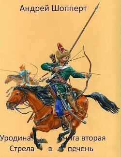 Читать онлайн книгу Стрела в печень (СИ) автор Шопперт Андрей Готлибович Книга Стрела в печень (СИ)