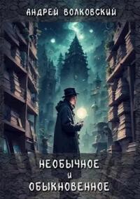 Книга Необычное и обыкновенное (СИ)