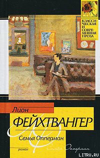 Читать онлайн книгу Семья Опперман автор Фейхтвангер Лион Книга Семья Опперман