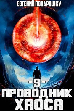 Книга Проводник Хаоса. Книга 9 (СИ)