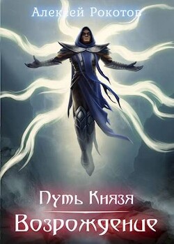 Книга Путь Князя. Возрождение. Часть 2 (СИ)